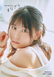 小日向美香1st写真集 まなざし