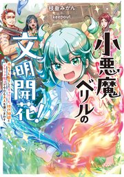 小悪魔ベリルの文明開花！