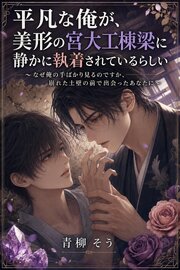 平凡な俺が、美形の宮大工棟梁に静かに執着されているらしい
