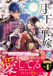 月下の華嫁～無能少女と最強軍人の月に導かれた出逢い～
