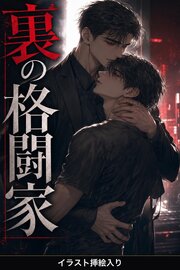 裏の格闘家に拾われた整体師の俺は、なぜか執着されて逃がしてもらえない（挿絵版）