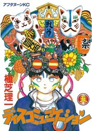 ディスコミュニケーション（5）
