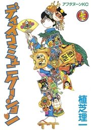 ディスコミュニケーション（7）