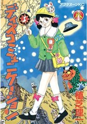 ディスコミュニケーション（8）