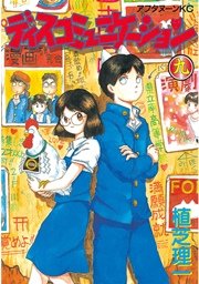 ディスコミュニケーション（9）