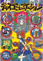 ディスコミュニケーション（11）
