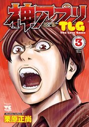 神アプリTLG 3