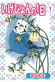 いけぴょんの1日