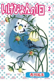 いけぴょんの1日 2【分冊版】