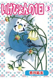 いけぴょんの1日 3【分冊版】