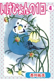 いけぴょんの1日 4【分冊版】