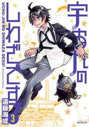 宇宙人のしわざです！　３
