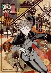 文豪ストレイドッグス 楽描手帖