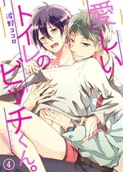 愛しいトイレのビッチくん。 4巻