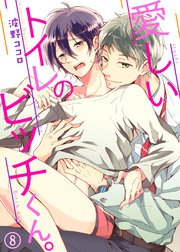 愛しいトイレのビッチくん。8
