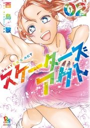 スケーターズアクト（2）【電子限定特典ペーパー付き】