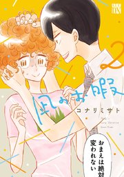 凪のお暇　2【シーモア限定特典付き】