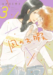 凪のお暇　3【シーモア限定特典付き】