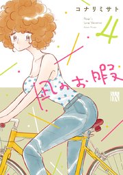 凪のお暇　4【シーモア限定特典付き】
