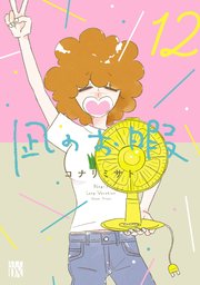 凪のお暇　12