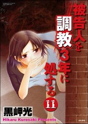 被告人を調教3年に処する（分冊版） 【第11話】