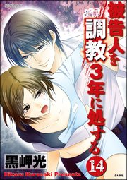 被告人を調教3年に処する（分冊版） 【第14話】