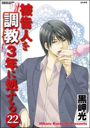 被告人を調教3年に処する（分冊版） 【第22話】