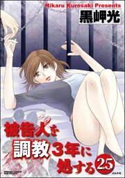 被告人を調教3年に処する（分冊版） 【第25話】