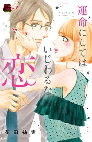 運命にしてはいじわるな恋 3