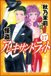怪盗 アレキサンドライト（分冊版） 【第17話】