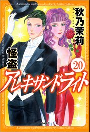 怪盗 アレキサンドライト（分冊版） 【第20話】