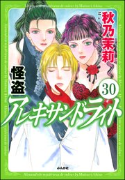 怪盗 アレキサンドライト（分冊版） 【第30話】