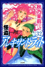 怪盗 アレキサンドライト（分冊版） 【第32話】