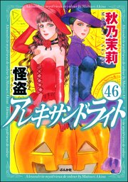 怪盗 アレキサンドライト（分冊版） 【第46話】
