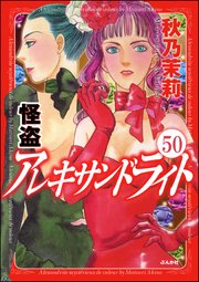 怪盗 アレキサンドライト（分冊版） 【第50話】