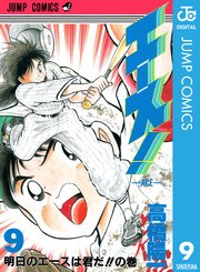 エース！ 9