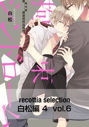 recottia selection 白松編4　vol.6