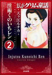まんがグリム童話 淫術くのいち レン（分冊版） 【第2話】