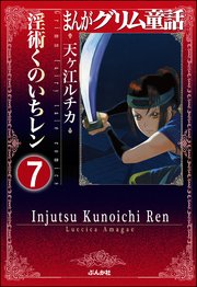 まんがグリム童話 淫術くのいち レン（分冊版） 【第7話】