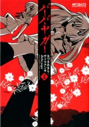 バーバ・ヤガー 2