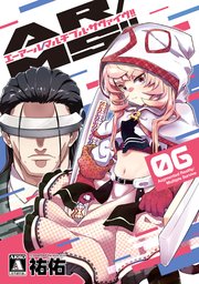 AR/MS！！ (エーアール・マルチプルサヴァイヴ)  6【電子版限定特典付き】