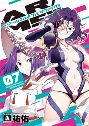 AR/MS！！ (エーアール・マルチプルサヴァイヴ) 7【電子版限定特典付き】