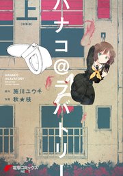 ハナコ＠ラバトリー 新装版