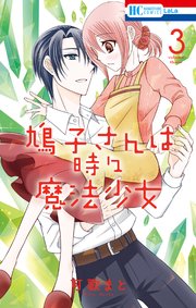 鳩子さんは時々魔法少女【コミックシーモア限定おまけ付き】 3巻