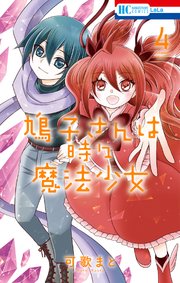 鳩子さんは時々魔法少女【コミックシーモア限定おまけ付き】 4巻