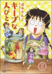 キープな人びと（分冊版） 【第5話】