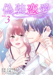 偽装恋愛【新装版】 第3巻