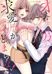 オネエ男子の求愛Hがとまらない!アンソロジー