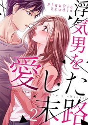 浮気男を愛した末路2