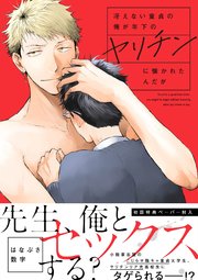 冴えない童貞の俺が年下のヤリチンに懐かれたんだが【ペーパー付】【コミックシーモア限定特典ペーパー付】